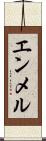 エンメル Scroll