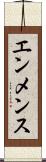 エンメンス Scroll