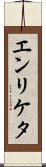 エンリケタ Scroll