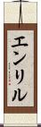 エンリル Scroll