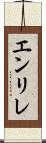 エンリレ Scroll