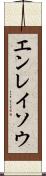 エンレイソウ Scroll