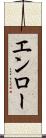 エンロー Scroll