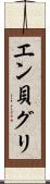 エン貝グリ Scroll