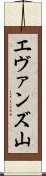 エヴァンズ山 Scroll