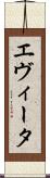 エヴィータ Scroll