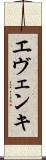 エヴェンキ Scroll