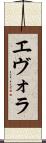 エヴォラ Scroll