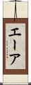エーア Scroll