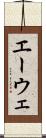 エーウェ Scroll