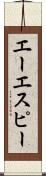 エーエスピー Scroll