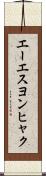 エーエスヨンヒャク Scroll