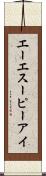 エーエスーピーアイ Scroll