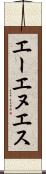 エーエヌエス Scroll
