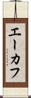 エーカフ Scroll