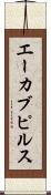 エーカブピルス Scroll