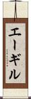 エーギル Scroll