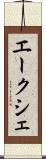 エークシェ Scroll