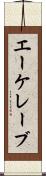 エーケレーブ Scroll