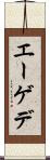 エーゲデ Scroll