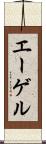 エーゲル Scroll