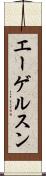 エーゲルスン Scroll