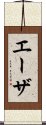 Aizah Scroll