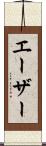 エーザー Scroll