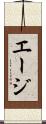 エージ Scroll