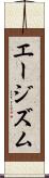 エージズム Scroll