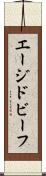 エージドビーフ Scroll