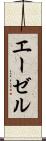 エーゼル Scroll