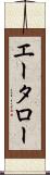 エータロー Scroll