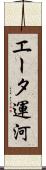 エータ運河 Scroll