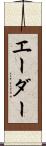 エーダー Scroll