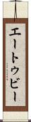 エートゥビー Scroll