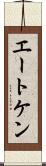 エートケン Scroll