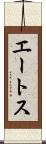 エートス Scroll