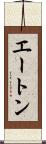 エートン Scroll
