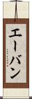 エーバン Scroll