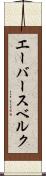 エーバースベルク Scroll