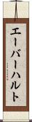 エーバーハルト Scroll