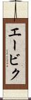 エービク Scroll