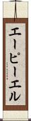 エーピーエル Scroll