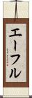 エーフル Scroll