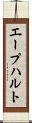 エープハルト Scroll