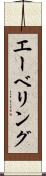 エーベリング Scroll
