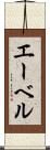 エーベル Scroll