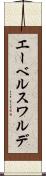 エーベルスワルデ Scroll