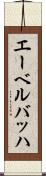 エーベルバッハ Scroll